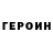 ГЕРОИН VHQ BRAVE KES
